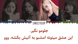 آهنگ بازی با اتیش از بلک پینک