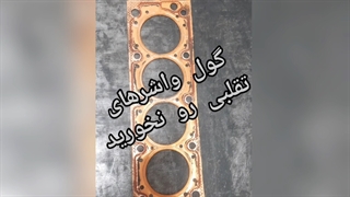 واشر سرسیلندر تقلبی