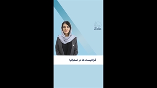 گرافیست ها در استرالیا