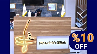 تخفیف فوری و ویژه کلینیک تخصصی کاشت موی طبیعی ، پوست و لیزر