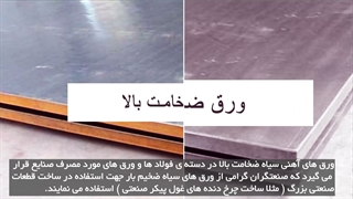 اطلاعاتی کاربردی و مفید درباره ی ورق های ضخامت بالا