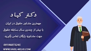 وکیل ملکی * وکیل خانواده *وکیل تلفنی *وکیل کیفری*طلاق توافقی
