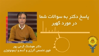 درمان قطعی کهیر
