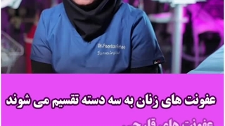 عفونت های زنان