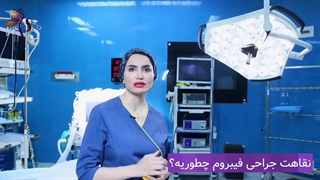 نقاهت جراحی فیبروم چقدر است؟