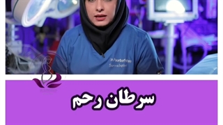 سرطان رحم
