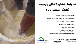 نما پتینه خشتی کاهگلی سنتی پارسیک - کاهگل صنعتی نانو