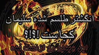 انگشترطلسم شده سلیمان کجاست!?!