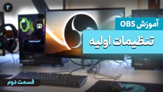 تنظیمات اولیه obs ( آموزش جامع نرم افزار obs - قسمت دوم )