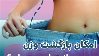 امکان بازگشت وزن بعد از عمل وجود داره؟ | دکتر شاهین جمیلی