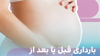 بارداری قبل یا بعد از جراحی چاقی | دکتر شاهین جمیلی