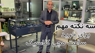 3 نکته کلیدی برای خرید ساعت کلاسیک