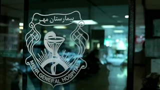 معرفی درمانگاه بیمارستان مهر