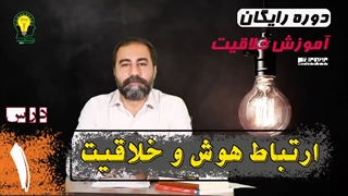 آموزش خلاقیت درس 1 دوره مقدماتی