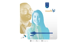 پادکست حقوقی لوآکست مختص وکلا و حقوقدانان (اپیزود 6)