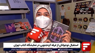 استقبال نوجوانان از غرفه کرهجنوبی در نمایشگاه کتاب تهران