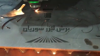 خدمات خم CNCو برش لیزر فلزات سوربان09173386445