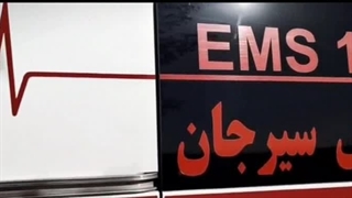 اورژانس سیرجان