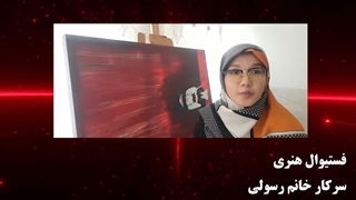 فستیوال هنری گروه قرمز