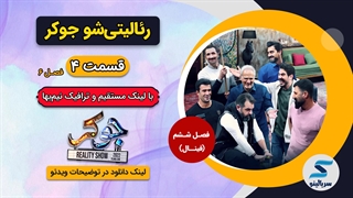 دانلود فصل 6 قسمت 4 جوکر (فصل ششم قسمت چهارم) با لینک مستقیم