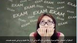 نحوه برخورد با فرزندان هنگام اضطراب در امتحانات