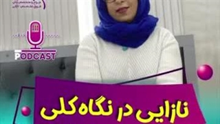 نازایی در نگاه اول بخش اول - دکتر الهام پور مطرود