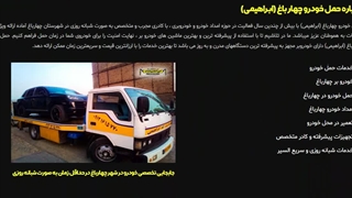 سایت حمل خودرو چهارباغ - خودروبر ابراهیمی