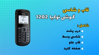 قاب و شاسی اصلی گوشی نوکیا 1202
