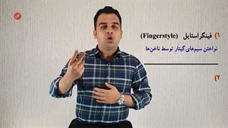 آموزش تخصصی گیتار در آموزشگاه چنگ اصفهان