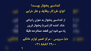 علت خرابی کندانسور یخچال