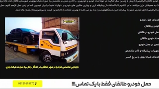 سایت حمل خودرو طالقان - خودروبر ابراهیمی