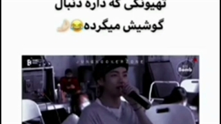 وی وقتی داره دنبال گوشیش میگرده