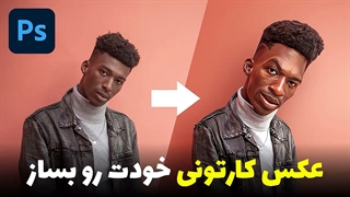 خیلی شیک و تمیز عکس کارتونی پروفایلت رو بساز!
