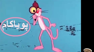 پلنگ صورتی - 24