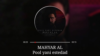 آهنگ مهیار آل_پول یعنی استعداد