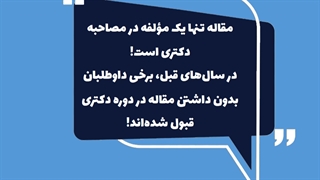 مصاحبه دکتری ۱۴۰۱ (۹ باور غلط)