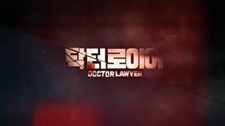اولین تیزر سریال کره ای Doctor Lawyer 2022 (وکیل دکتر) با بازی سو جی ساب و شین سونگ راک و ایم سو هیانگ