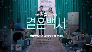 اولین تیزر سریال کره ای Welcome to Wedding Hell 2022 (به جهنم عروسی خوش اومدید) با بازی لی یون هی و لی جین ووک