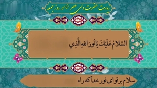 زیارت حضرت ولیعصر عجل الله تعالی فرجه الشریف