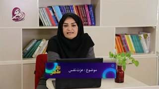 عزت نفس چیست و چه اهمیتی دارد؟