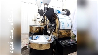 رستر-قهوه دستگاه رست قهوه روستر قهوه