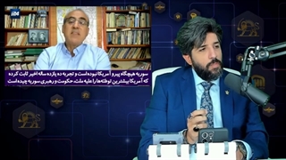 14010230: کارشناس شبکه اسرائیلی i24- تمام تلاش‌ها برای شکست بشار اسد بخاطر حمایت‌های ایران هدر رفت!