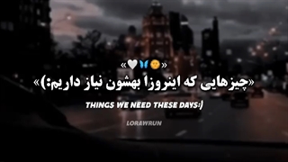 چیزی که الان ما همه ایرانیان نیاز داریم