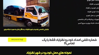 سایت شماره تلفن امداد خودرو نظرآباد - خودروبر ابراهیمی