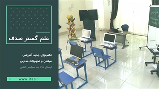 نمونه پروژه تجهیزات آموزشی هوشمند و مبلمان و تجهیزات اداری