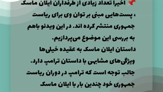 مقایسه ایلان ماسک و ترامپ برای ریاست جمهوری آمریکا