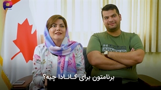 مهاجرت به کانادا با پارسی کانادا