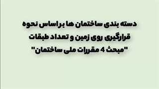 گروه بندی ساختمانها بر اساس تعداد طبقات