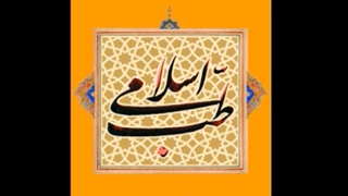 طب اسلامی ( علم الابدان ) 2