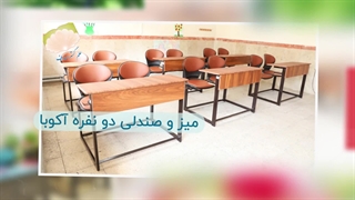 تولید و عرضه تجهیزات آموزشی مدارس